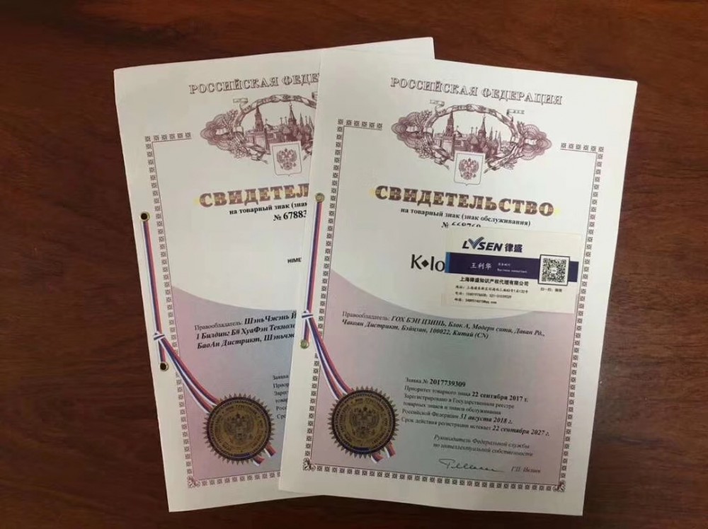 最新下来的俄罗斯商标证书